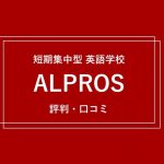 ALPROS(アルプロス)評判・口コミまとめ｜注目の短期集中英語学校