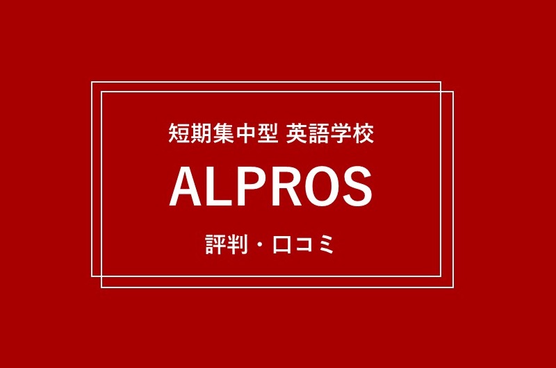 ALPROS（アルプロス）英語学校の評判・口コミ
