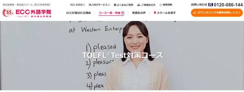 ECC外語学院「TOEFL対策コース」
