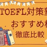 TOEFL対策でおすすめの塾・予備校・スクール10選＜目的別で比較＞