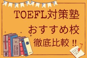 TOEFL塾・予備校のまとめ記事アイキャッチ