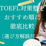 TOEFL対策塾・スクール・予備校のおすすめ短期集中講座11選【2025年版】