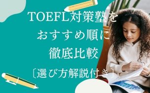TOEFL対策塾・TOEFL対策スクールのおすすめ校