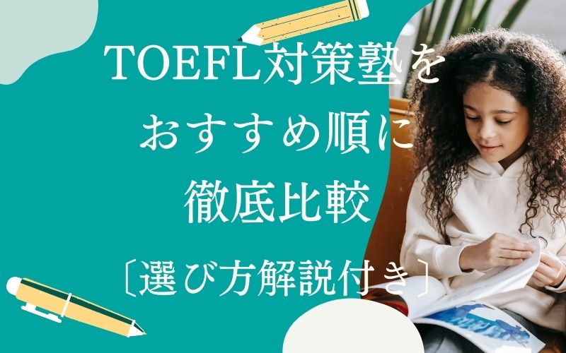 TOEFL対策塾・TOEFL対策スクールのおすすめ校