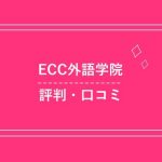 ECC外語学院の評判・口コミを社会人3年目が徹底調査！【体験記】