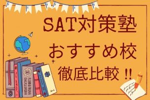 SAT塾・予備校のまとめ記事アイキャッチ