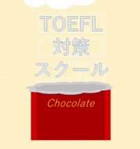 東京のTOEFL対策スクール