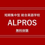 ALPROS(アルプロス)ってどんな英語学校？無料体験してわかった事とは！？