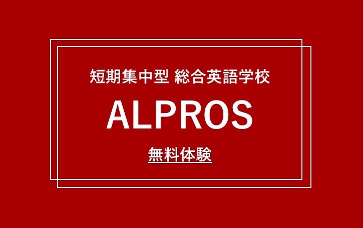 ALPROS（アルプロス）の無料体験レッスン