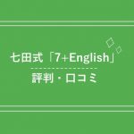 七田式英語教材「7+English」の評判は？60日間で英語が話せる秘密とは！？