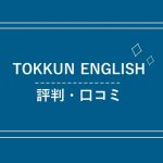 TOKKUN ENGLISHの評判は！？短期間で即戦力の英語を習得できる理由