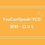 YouCanSpeak(YCS)の評判は？オンライン教材で本当に話せるようになる！？
