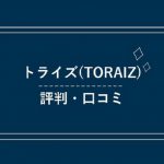 トライズ(TORAIZ)の評判・口コミ｜英語コーチングの効果とは？