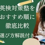 英検対策塾のおすすめ校14選と選び方を解説【2025年版】