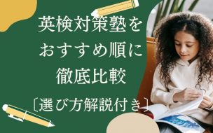 英検対策塾のおすすめ校