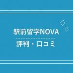 駅前留学NOVAの評判・口コミまとめ｜通うと本当に英会話が上達する！？
