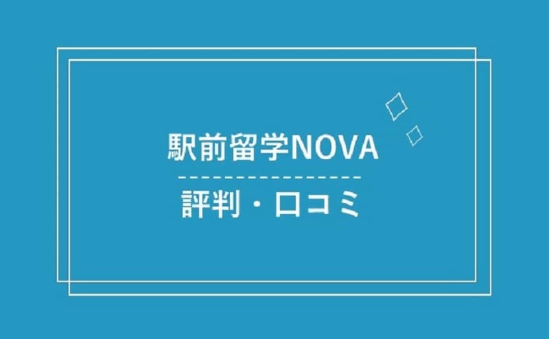 駅前留学NOVAの評判・口コミまとめ