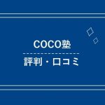 【評判まとめ】COCO塾はどんな人におすすめの英会話スクール！？