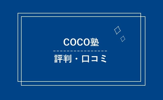 COCO塾の評判・口コミまとめ