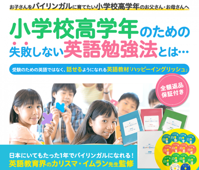 ハッピーイングリッシュの評判・口コミと特徴まとめ｜イムラン開発の子ども英語教材