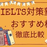 IELTS対策塾・予備校・スクール10選<おすすめのIELTS短期集中講座>