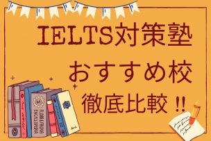 IELTS塾・予備校のまとめ記事アイキャッチ