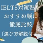 IELTS対策塾・スクールのおすすめ短期集中講座10選【2025年版】