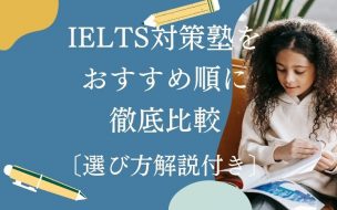 IELTS対策塾・IELTS対策スクールのおすすめ校