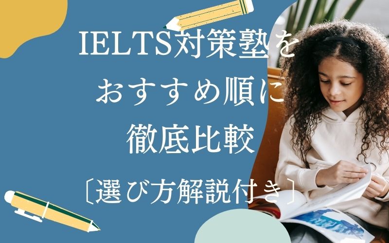 IELTS対策スクールのおすすめ校
