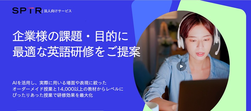 スパトレ 法人向けサービス