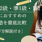 英検2級・準1級・1級対策塾のおすすめ校10選と選び方を解説【2025年版】