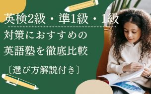 英検2級・準1級・1級対策塾のおすすめ校