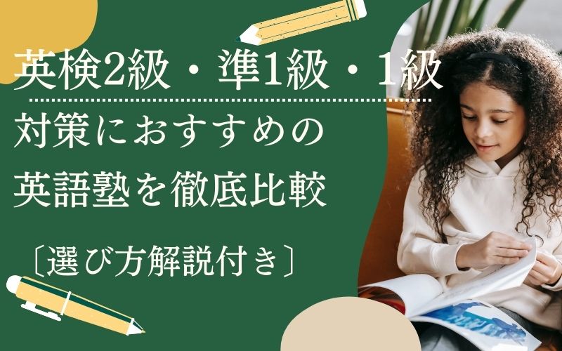 英検2級・準1級・1級対策塾のおすすめ校