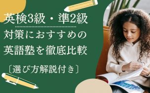英検3級・準2級対策塾のおすすめ校