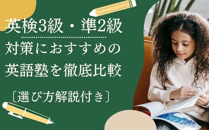 英検3級・準2級対策塾のおすすめ校
