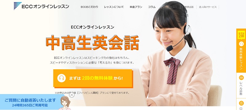 ECCオンラインレッスン「中高生英会話」