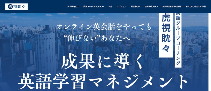 オンライン英語コーチング「虎視眈々」