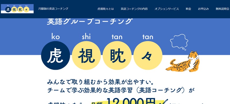 英語グループコーチング虎視眈々