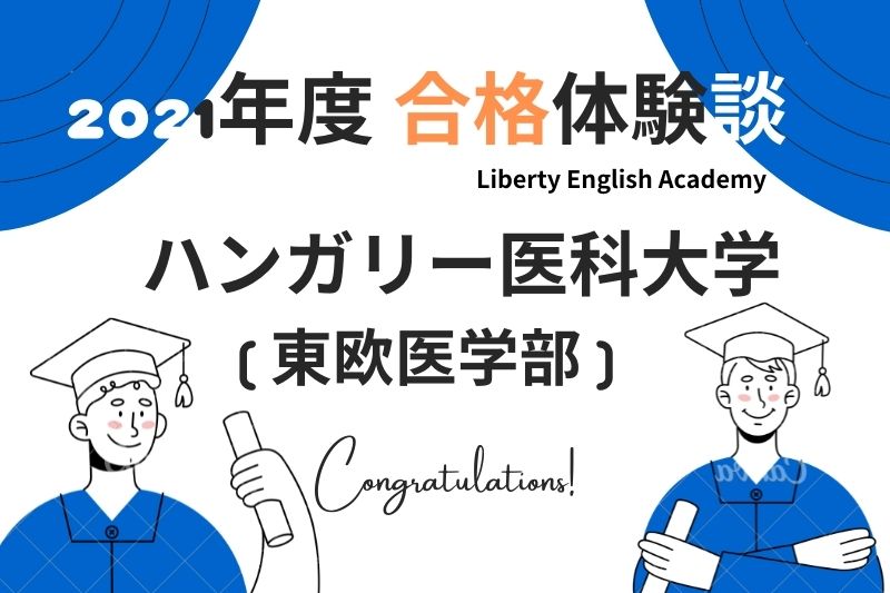 Liberty English Academy合格体験談