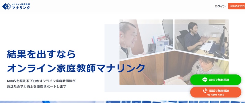 オンライン家庭教師マナリンク