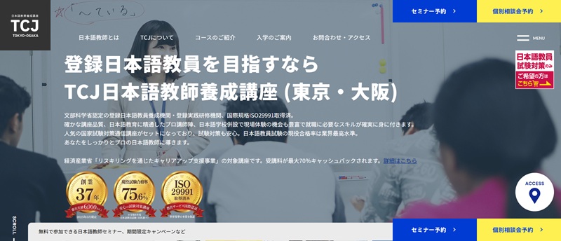 TCJ日本語教員養成講座