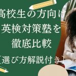 高校生におすすめの英検対策塾7選と選び方を解説【2025年版】