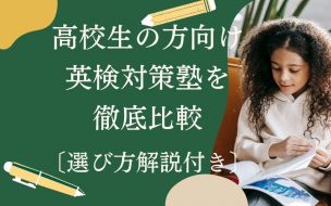 高校生におすすめの英検対策塾