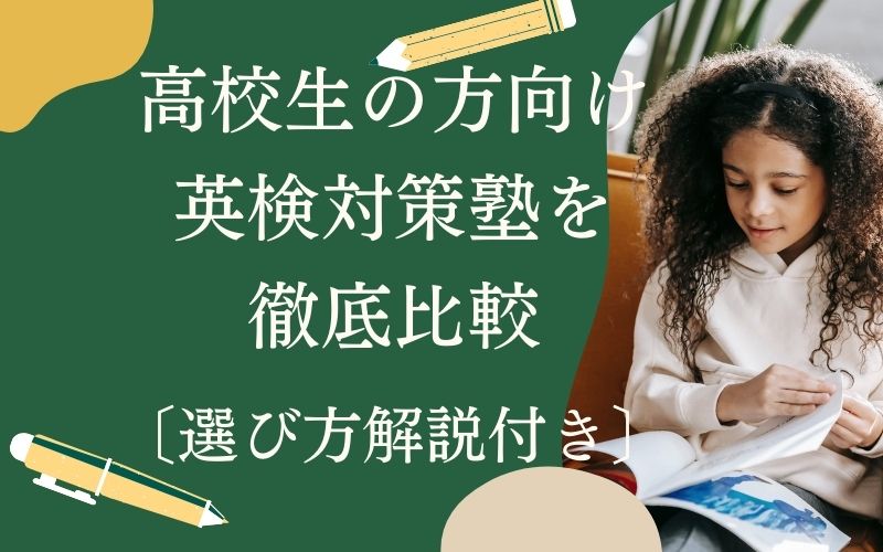 高校生におすすめの英検対策塾