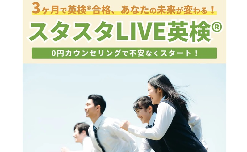 スタスタLIVE英検