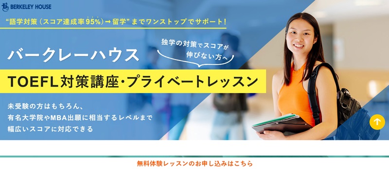 バークレーハウスのTOEFL対策