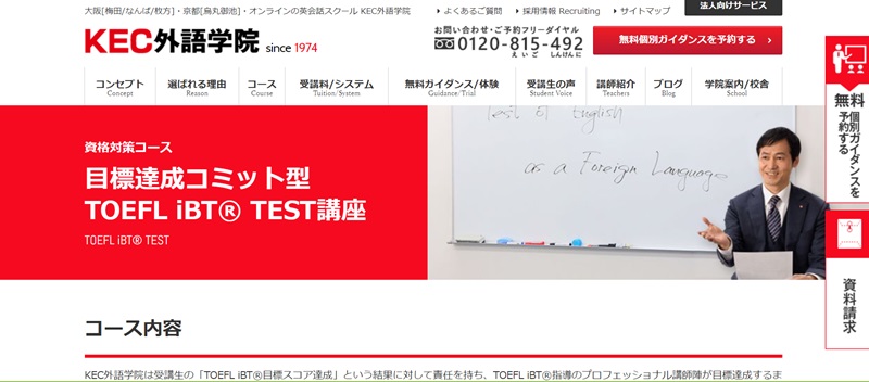KEC外語学院「TOEFL iBT TEST講座」