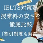 IELTS対策スクール・塾の安い授業料がおすすめな7選【2025年版】