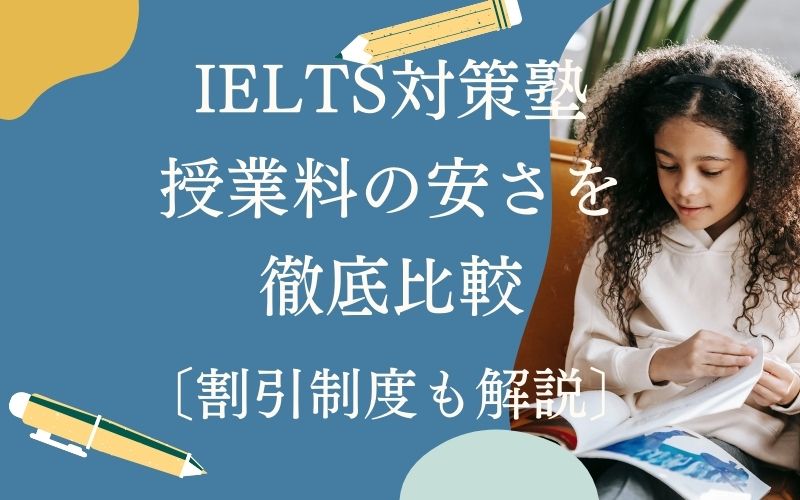 安いIELTSスクール