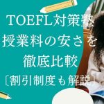 TOEFL対策塾・スクール・予備校の安い授業料がおすすめな7選【2025年版】